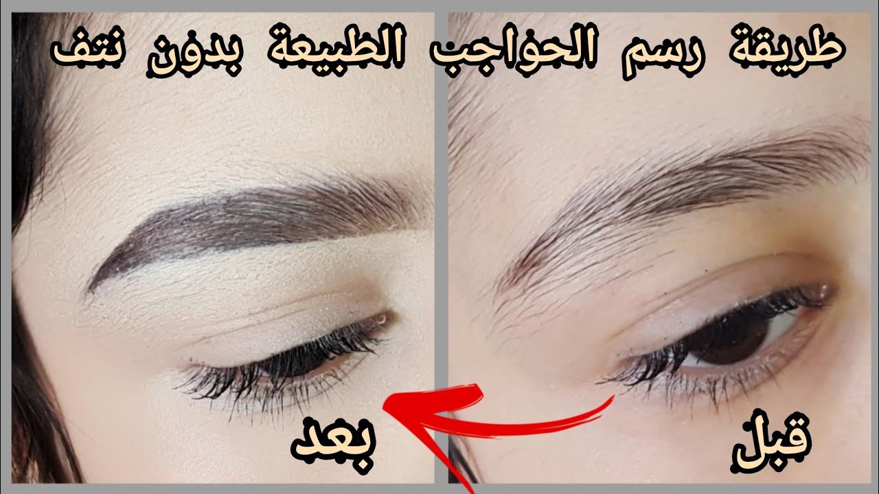 طبقتلكم طريقة رسم الحواجب الطبيعة بدون نتف على اختي الصغيرة 😂⁦❤️⁩
