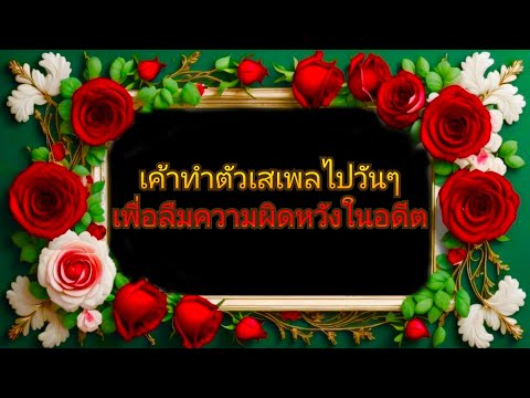 random❤️เค้าทำตัวเสเพลไปวันๆ random ❤️ คุณและเค้าหนีกันไม่พ้นเพราะเกิดมาเพื่อเป็นของกันและกัน🤵❤️👰💐💍💎🎁