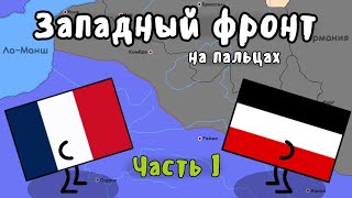 Западный фронт первой мировой войны на пальцах (Часть 1)