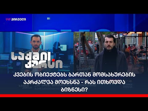 კვების ობიექტებს ბართან მომსახურების აკრძალვა მოეხსნა - რას ითხოვდა ბიზნესი?