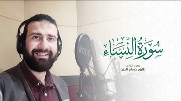 سورة النساء كاملة - Surah Al Nisa | طارق حسام الدين