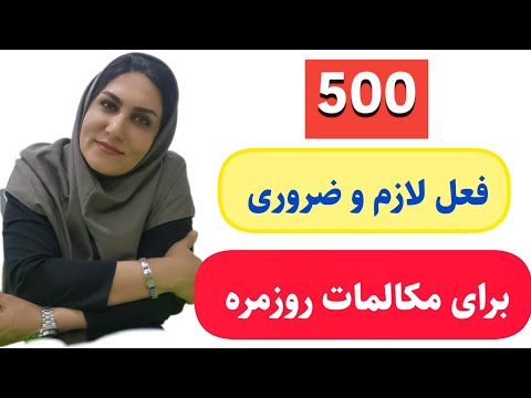 500 فعل پرکاربرد انگلیسی که باید مثل بلبل بلد باشی دسته بندی خاص برای اولین بار 