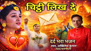 नया भजन - चट्ठी लिख दे - Chitthi Likh De - Akhilesh Kumar - Nayam Sakar Hari Bhajan 2026