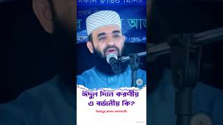 ঈদুল দিনে করণীয় ও বর্জনীয় কি? মিজানুর রহমান আজহারী | #new_dawat