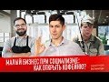 МАЛЫЙ БИЗНЕС ПРИ СОЦИАЛИЗМЕ: как открыть кофейню?