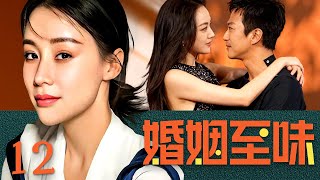 【#电视剧全集 】婚姻至味12丨19岁少女无奈嫁给60岁老头,却意外成了豪门继承人?丨 The Taste of Marriage #姚芊羽 #邓超 #贾乃亮 #engsub