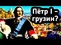 ПЕТР I – ГРУЗИН?