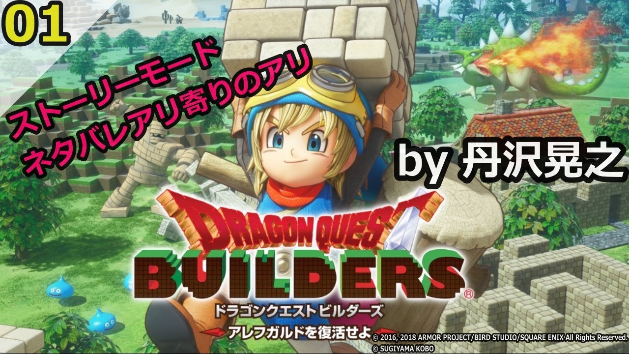 丹沢晃之 ドラゴンクエストビルダーズ ストーリーモードを始める その１ Dqb Youtube