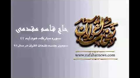 القارئ قاسم مقدمي مقطع رائع من سورة هود