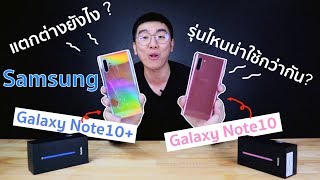 รีวิว Samsung Galaxy Note10 | Note10+ ต่างกันยังไง ?? รุ่นไหนน่าใช้กว่ากัน?? | Power ON Special