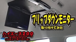 【ハイエース】15.6インチ【フリップダウンモニター】