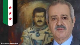 وفاة رائد الفضاء السوري اللواء الحر محمد فارس 👨🏻‍🚀💔🌍