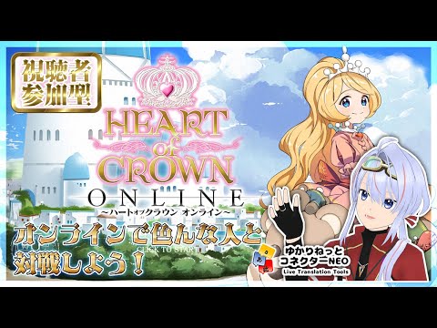 【HEART of CROWN Online】リスナーのみんなー！ 参加型であそぶぞー！  【ゆかコネNEO】