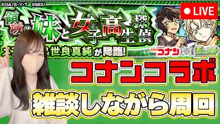 【モンストLIVE】周回しながらコナンについて一緒に話そうの会【ろあ】