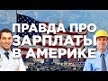 ЗАРПЛАТЫ В США | СКОЛЬКО ЗАРАБАТЫВАЮТ АМЕРИКАНЦЫ