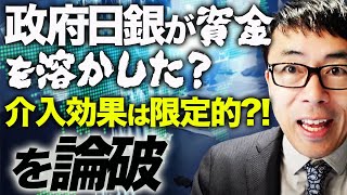 ドル円介入の意図と効果を説明します！政府日銀が資金を溶かした？介入効果は限定的！？を論破。月曜朝から心折られた特定メディアや鳩山由紀夫先生ファイティン！｜上念司チャンネル ニュースの虎側