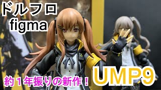 やっと発売！？ドールズフロントライン　figma UMP9