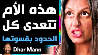 Dhar Mann Studios | هذه الأم تتعدى كل الحدود بقسوتها