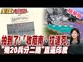 衛星照曝光! 印媒新德里電視台獨家曝光 12架解放軍殲20部署在藏南.拉達克地區 兵分二路劍指印度【#全球大爆卦】20260731@全球大視野Global_Vision