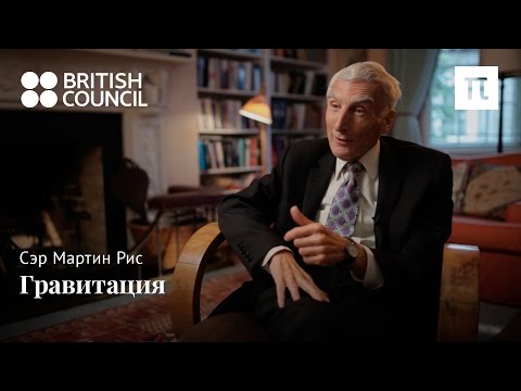 Гравитация — Сэр Мартин Риc