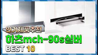 하츠mch 90s실버 Top10!! 요즘 인기있는 하츠mch 90s실버 구매 가격 평점 후기 비교 총정리!!