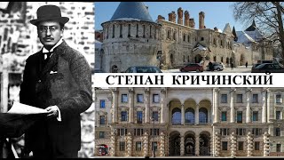 видео: Архитектор Степан Кричинский (Созидатели Петербурга) картинка: Архитектор Степан Кричинский (Созидатели Петербурга)