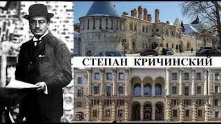 Архитектор Степан Кричинский (Созидатели Петербурга)