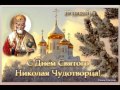 Рождественские чтения Николай Чудотворец