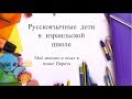 Русскоязычные дети в Израильской школе. Моё мнение и опыт в плане Иврита