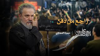 راجع من دفن | باسم الكربلائي