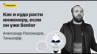 Как и куда расти инженеру, если он уже Senior - Александр Поломодов, Тинькофф