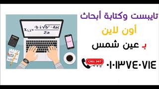 تايبست و كتابة ابحاث في عين شمس 01013740714 عربي و انجليزي و جميع اللغات تواصل معنا على الواتس آب