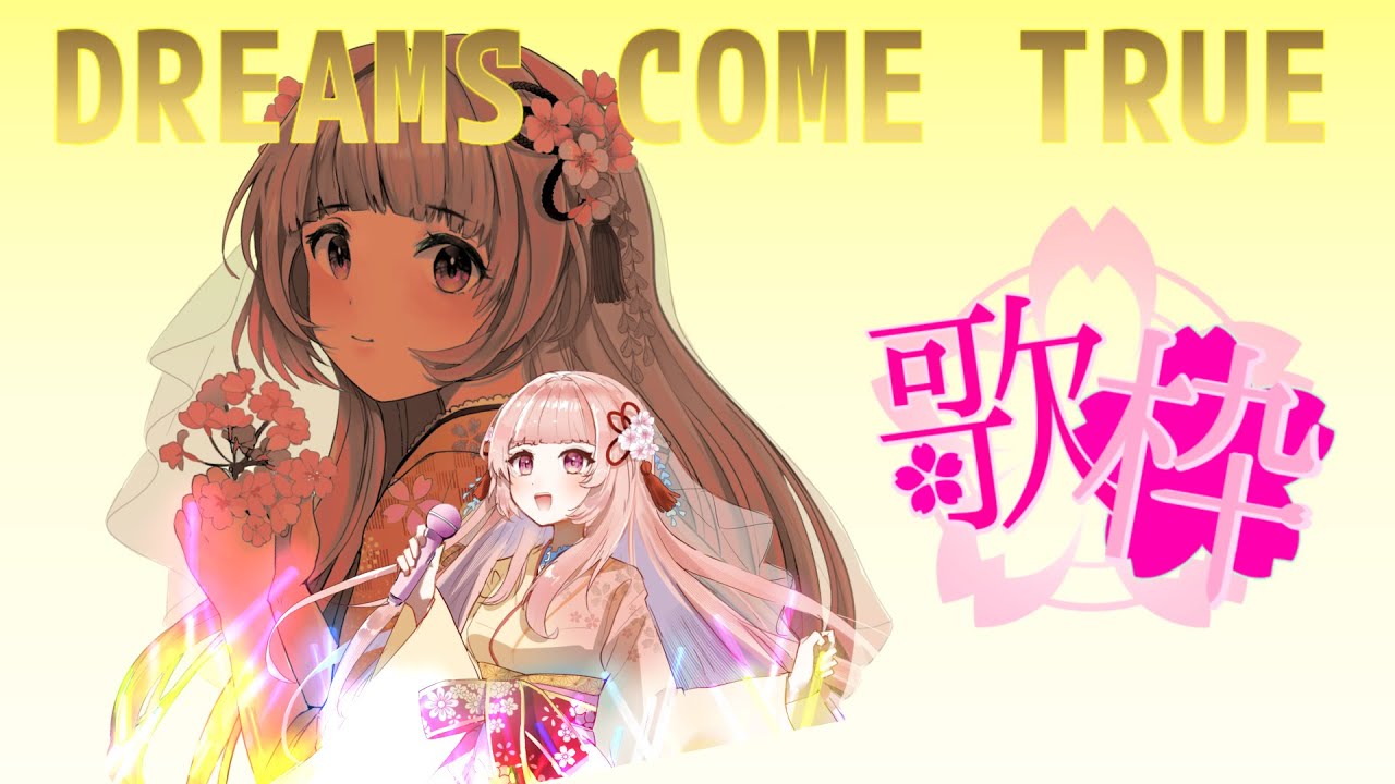 🌸歌枠 ❀ 初見様歓迎✨DREAMS COME TRUE Only Live🎶【女性VTuber/綾瀬桜】 #karaoke #singing #ドリカム