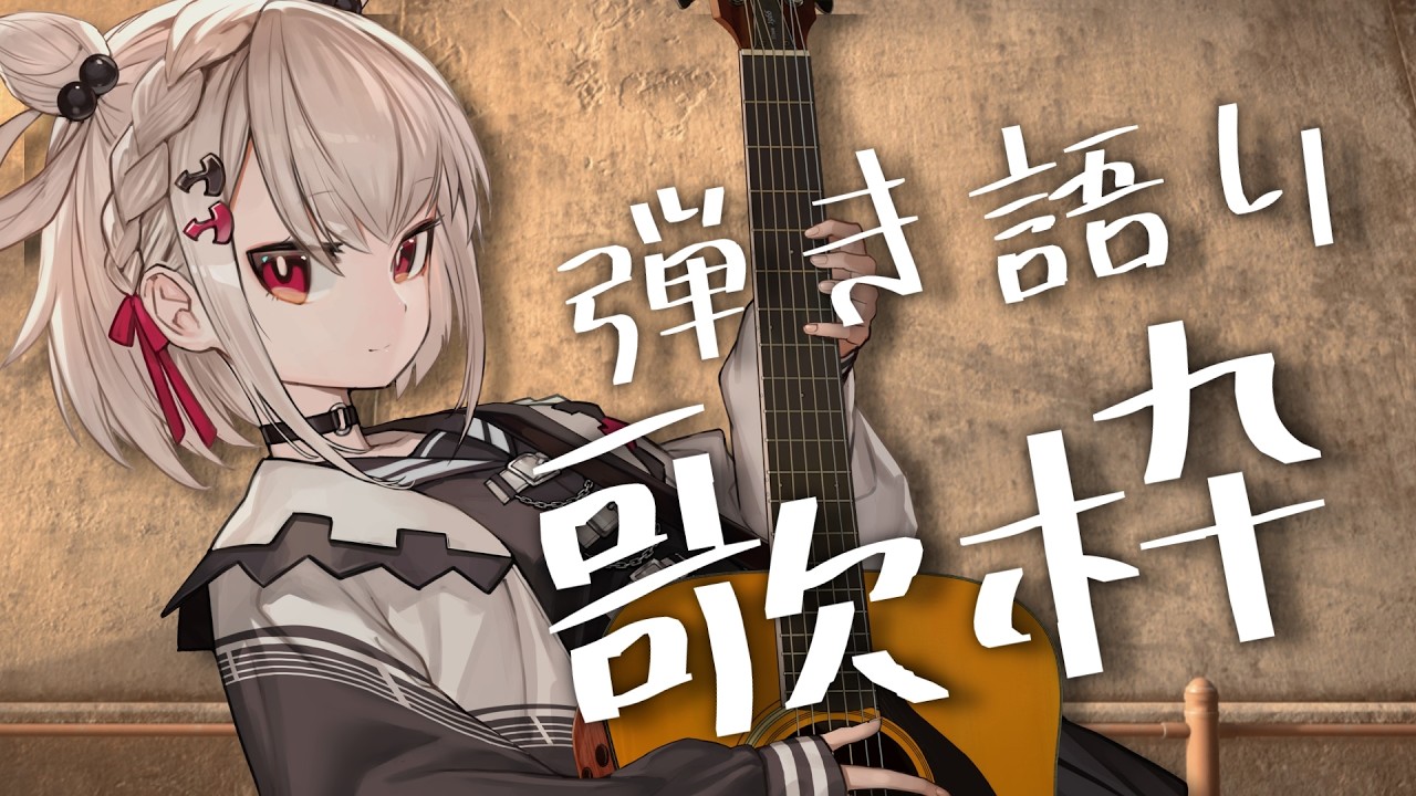 歌枠┊︎弾き語り】お昼のBGM☀️YAMAHA新ギターで弾き語り