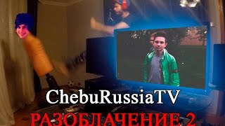 Тотальный слив ChebuRussiaTV за постановки! (вторая часть)