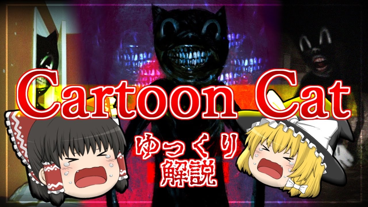 ゆっくり解説 カートゥーンキャットは最恐クリーチャーなの 解説してみた トレバーヘンダーソン氏 Youtube ゆっくり解説 カートゥーンキャットは最恐クリーチャーなの 解説してみた トレバーヘンダーソン氏 Youtube
