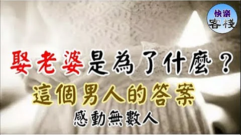 娶老婆到底是為了什麼？這個男人說出了終極答案，看哭無數人｜女人心語｜快樂客棧 - 天天要聞