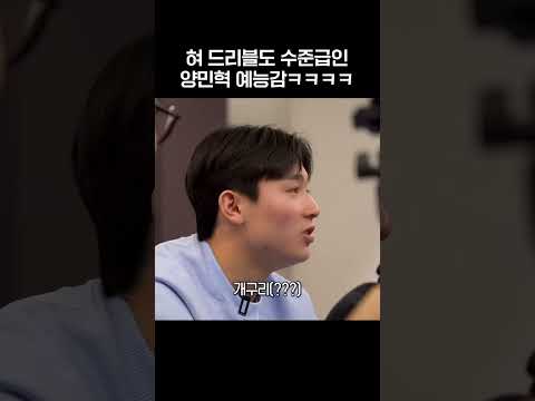 <strong>예능감도</strong> 유럽파인 양민혁 드립력 수준ㅋㅋㅋㅋ #shorts