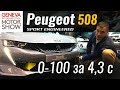 Хана Стингеру! 508 SPORT ENGINEERED