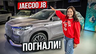 Тест-драйв Jaecoo J8