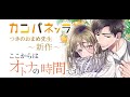 【漫画】ここからはオトナの時間です。 / つきのおまめ 【お試し動画】
