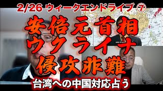 安倍元首相ウクライナ侵攻非難【文化人ウィークエンドLIVE】