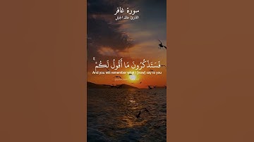 فستذكرون ما أقول لكم. ماتيسر من سورة غافر بصوت القارئ خالد الجليل.