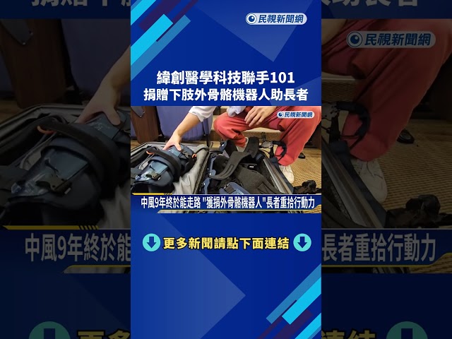 醫學科技公司.台北101"捐腳" 外骨骼機器人助長者再度行走－民視新聞