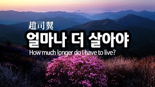 趙司翼 . 얼마나 더 살아야 (How much longer do I have to live?)