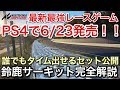 【PS4】最強レースゲーム6/23発売！NSXで鈴鹿サーキットを完全攻略！picar3