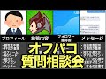 【ライブ配信】質問相談会&雑談