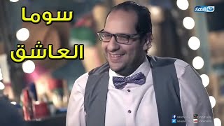 😂صاحبك اللي عايش دور سوما العاشق وبيحب علي نفسه