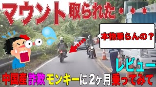 偽物バイクに乗ってたら本物にマウント取られた。ヤフオクで買った中国産詐欺モンキーを納車してから2ヶ月乗った感想(レビュー)メリットデメリット