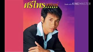 Video thumbnail of "เห็นหน้าดีกว่าเห็นเบอร์-ศรีไพร​ สารีวงศ์"